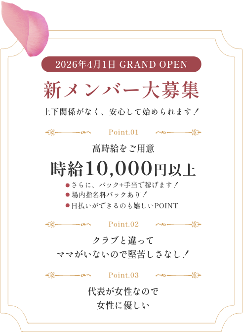 2026年4月1日 GRANDOPEN 新メンバー大募集 上下関係がなく、安心して始められます。時給10,000円以上
